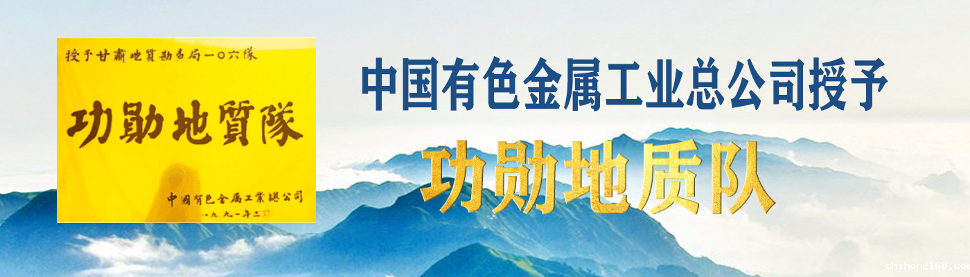 中国有色金属工业总公司授予“功勋地质队”